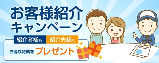 お客様紹介キャンペーン