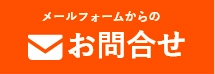 愛媛県松山市近郊地域密着「トラストペイント」へのお問い合わせはお問い合わせフォームをご利用ください