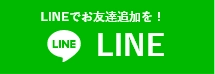 愛媛県松山市近郊地域密着「トラストペイント」へのお問い合わせはLINEアプリをご利用ください