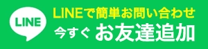 愛媛県松山市のトラストペイントへのLINEでのお問い合わせはこちら
