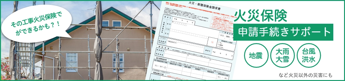 火災保険手続きサポート