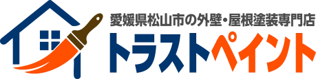 松山市で外壁塗装・屋根塗装をご検討ならトラストペイントへ