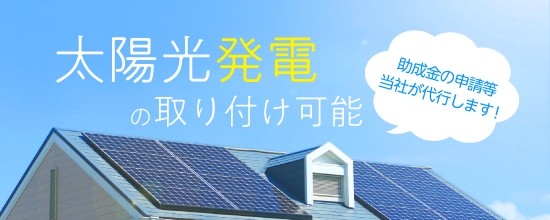 太陽光発電の取付も対応可能