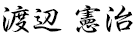 渡辺 憲治
