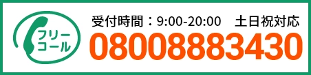 通話・現地調査・お見積もり・ご相談無料！お気軽にお電話ください。