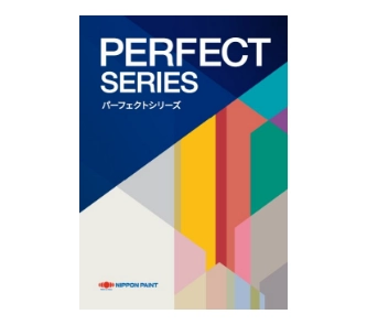 パーフェクトシリーズ（日本ペイント）