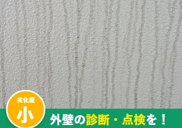 外壁の汚れ