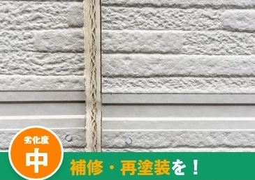 シーリングの劣化