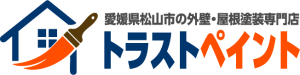 松山市で外壁塗装・屋根塗装をご検討ならトラストペイントへ